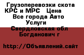 Грузоперевозки скота КРС и МРС › Цена ­ 45 - Все города Авто » Услуги   . Свердловская обл.,Богданович г.